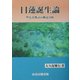 日蓮誕生論―聖なる物語の構造分析 [単行本]