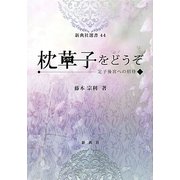 枕草子をどうぞ―定子後宮への招待(新典社選書) [全集叢書]