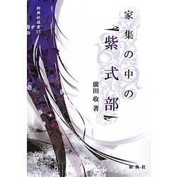 家集の中の「紫式部」(新典社選書) [全集叢書]
