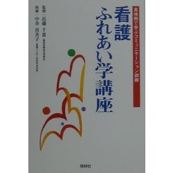 看護ふれあい学講座―具体例で学ぶコミュニケーション訓練 [単行本]