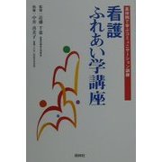看護ふれあい学講座―具体例で学ぶコミュニケーション訓練 [単行本]