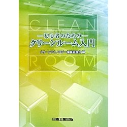 ヨドバシ.com - クリーンルーム入門―初心者のための 第4版 [単行本