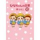 ひなちゃんの日常〈10〉 [単行本]