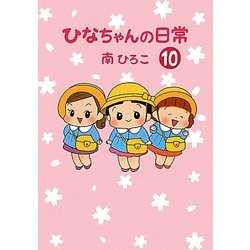 ひなちゃんの日常〈10〉 [単行本]