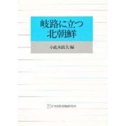 岐路に立つ北朝鮮