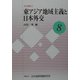 東アジア地域主義と日本外交(JIIA研究〈8〉) [全集叢書]
