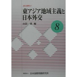 東アジア地域主義と日本外交(JIIA研究〈8〉) [全集叢書]