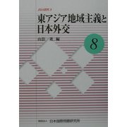 東アジア地域主義と日本外交(JIIA研究〈8〉) [全集叢書]