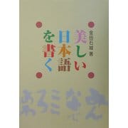 美しい日本語を書く [単行本]