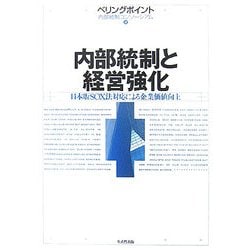 内部統制と経営強化―日本版SOX法対応による企業価値向上 [単行本]