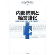 内部統制と経営強化―日本版SOX法対応による企業価値向上 [単行本]