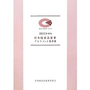 日本経営品質賞 アセスメント基準書〈2012年度版〉 [単行本]