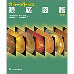 ヨドバシ.com - カラーアトラス眼底図譜 第5版 [単行本] 通販【全品