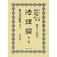 法理論〈第2篇〉 復刻版 (日本立法資料全集〈別巻534〉) [全集叢書]