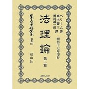 法理論〈第2篇〉 復刻版 (日本立法資料全集〈別巻534〉) [全集叢書]