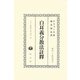 白耳義分散法註釋―明治24年印行 復刻版 (日本立法資料全集〈別巻669〉) [全集叢書]
