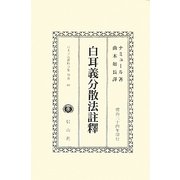白耳義分散法註釋―明治24年印行 復刻版 (日本立法資料全集〈別巻669〉) [全集叢書]