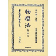 日本立法資料全集 別巻708 [全集叢書]