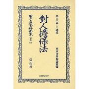 日本立法資料全集 別巻710 [全集叢書]