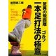 驚異の飛距離 ゴルフ一本足打法の極意 [単行本]