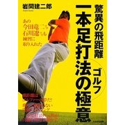 驚異の飛距離 ゴルフ一本足打法の極意 [単行本]