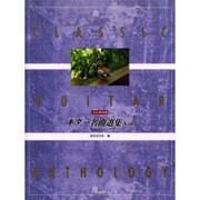 ギタ-名曲選集 v.4－永久保存版 [単行本]