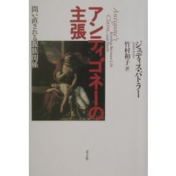 アンティゴネーの主張―問い直される親族関係 [単行本]