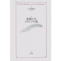 故郷の空 イタリアの風 [単行本]