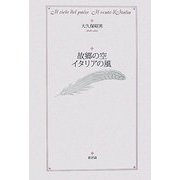 故郷の空 イタリアの風 [単行本]