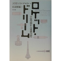 ロケット・ドリーム―宇宙空間から電脳空間へ [単行本]