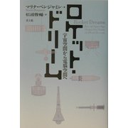 ロケット・ドリーム―宇宙空間から電脳空間へ [単行本]
