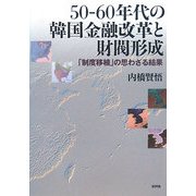 50-60年代の韓国金融改革と財閥形成―「制度移植」の思わざる結果 [単行本]