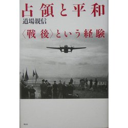 占領と平和―"戦後"という経験 [単行本]