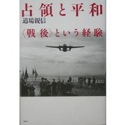 占領と平和―"戦後"という経験 [単行本]