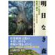 明日なき森―カメムシ先生が熊野で語る [単行本]