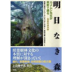 明日なき森―カメムシ先生が熊野で語る [単行本]