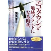 「エコタウン」が地域ブランドになる時代 [単行本]