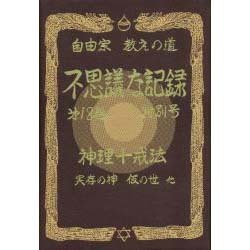 ヨドバシ Com 自由宗教えの道 不思議な記録 第18巻 特別号 神理十戒法 実存の神 仮の世 他 全集叢書 通販 全品無料配達