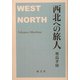 西北への旅人 [単行本]