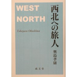 西北への旅人 [単行本]