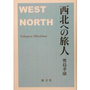 西北への旅人 [単行本]