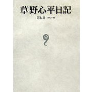 草野心平日記〈第7巻〉1982-85 [全集叢書]