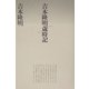 吉本隆明歳時記 新版 (思潮ライブラリー 名著名詩選復刊) [全集叢書]