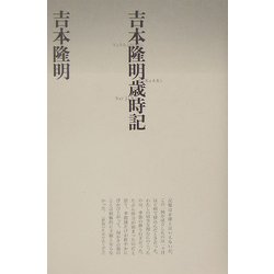 吉本隆明歳時記 新版 (思潮ライブラリー 名著名詩選復刊) [全集叢書]