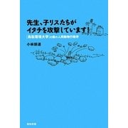 先生、子リスたちがイタチを攻撃しています!―「鳥取環境大学」の森の人間動物行動学 [単行本]
