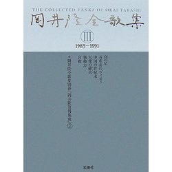 岡井隆全歌集〈第3巻〉1985-1991 [全集叢書]
