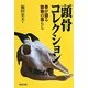 頭骨コレクション―骨が語る動物の暮らし [単行本]