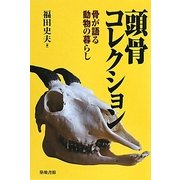 頭骨コレクション―骨が語る動物の暮らし [単行本]