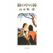 樹の中の鐘―高市順一郎詩集 [単行本]