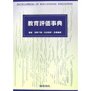 教育評価事典 [事典辞典]